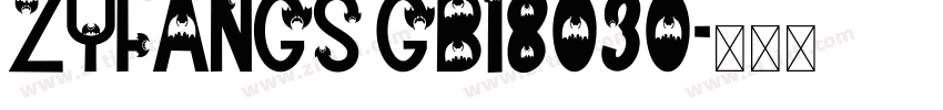 ZYFangs GB18030字体转换